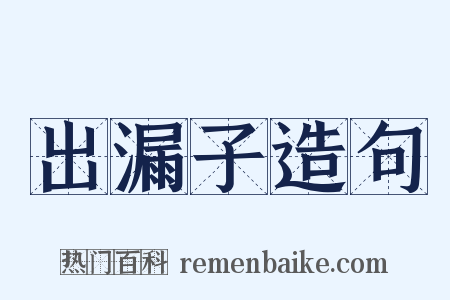 出漏子造句是什么意思的图片